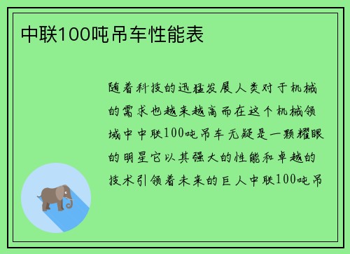 中联100吨吊车性能表