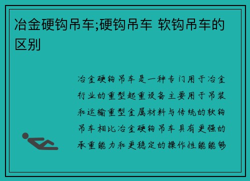 冶金硬钩吊车;硬钩吊车 软钩吊车的区别