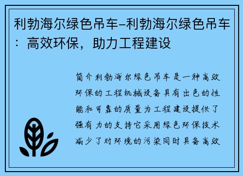 利勃海尔绿色吊车-利勃海尔绿色吊车：高效环保，助力工程建设