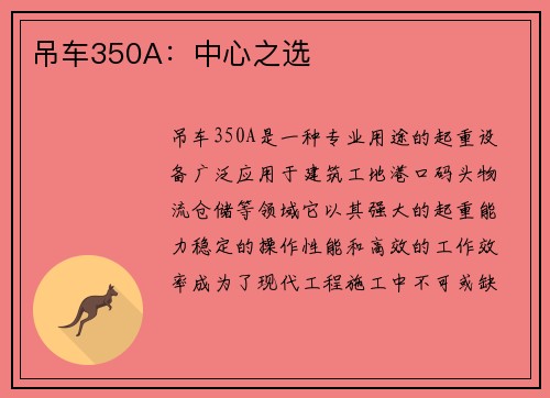 吊车350A：中心之选