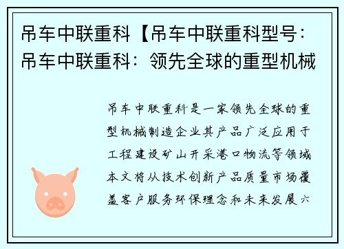 吊车中联重科【吊车中联重科型号：吊车中联重科：领先全球的重型机械制造企业】