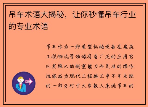 吊车术语大揭秘，让你秒懂吊车行业的专业术语