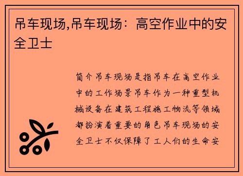 吊车现场,吊车现场：高空作业中的安全卫士