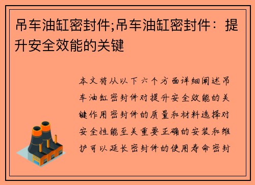 吊车油缸密封件;吊车油缸密封件：提升安全效能的关键