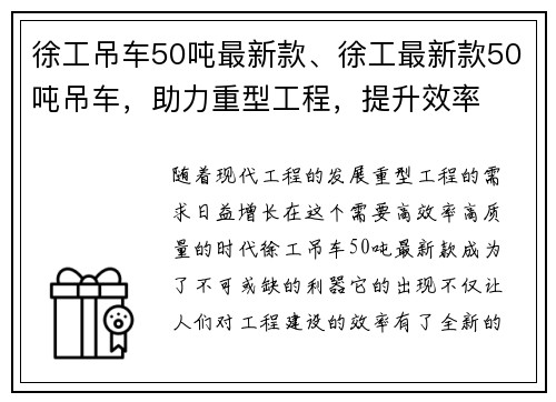 徐工吊车50吨最新款、徐工最新款50吨吊车，助力重型工程，提升效率