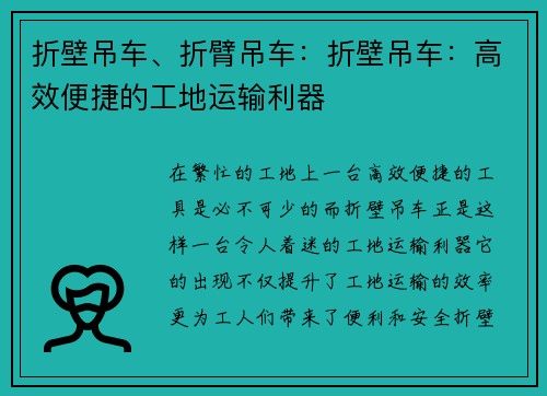 折壁吊车、折臂吊车：折壁吊车：高效便捷的工地运输利器