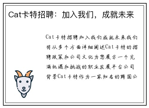 Cat卡特招聘：加入我们，成就未来