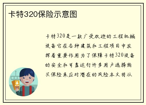 卡特320保险示意图