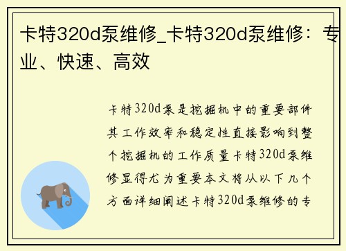 卡特320d泵维修_卡特320d泵维修：专业、快速、高效