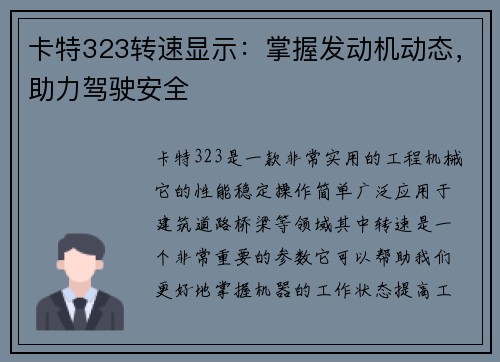 卡特323转速显示：掌握发动机动态，助力驾驶安全