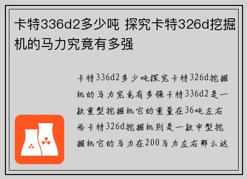 卡特336d2多少吨 探究卡特326d挖掘机的马力究竟有多强