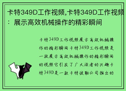 卡特349D工作视频,卡特349D工作视频：展示高效机械操作的精彩瞬间