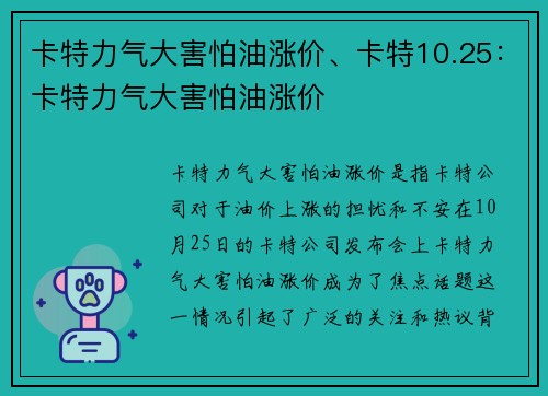 卡特力气大害怕油涨价、卡特10.25：卡特力气大害怕油涨价