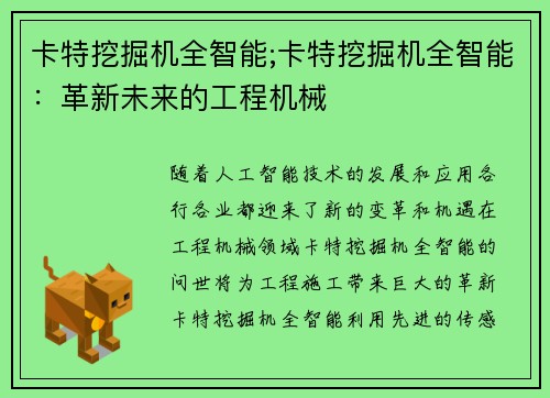 卡特挖掘机全智能;卡特挖掘机全智能：革新未来的工程机械