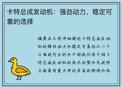 卡特总成发动机：强劲动力，稳定可靠的选择