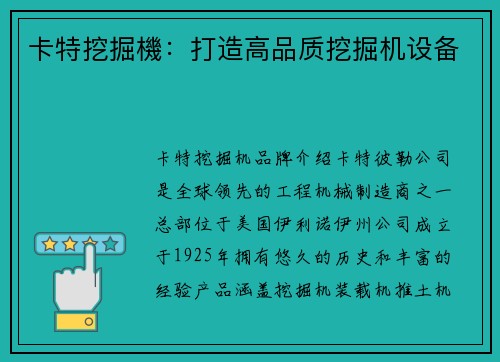 卡特挖掘機：打造高品质挖掘机设备