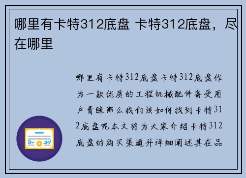 哪里有卡特312底盘 卡特312底盘，尽在哪里