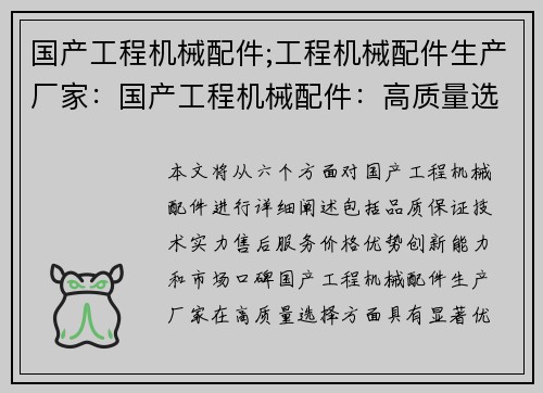 国产工程机械配件;工程机械配件生产厂家：国产工程机械配件：高质量选择