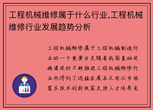 工程机械维修属于什么行业,工程机械维修行业发展趋势分析