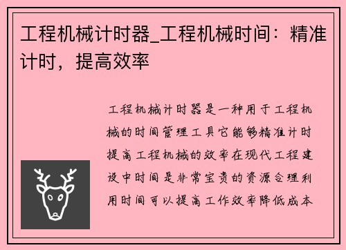 工程机械计时器_工程机械时间：精准计时，提高效率