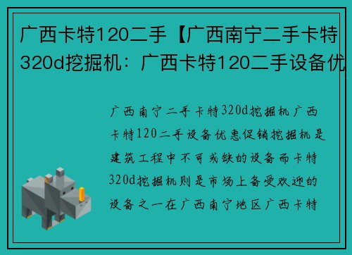 广西卡特120二手【广西南宁二手卡特320d挖掘机：广西卡特120二手设备优惠促销】