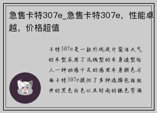 急售卡特307e_急售卡特307e，性能卓越，价格超值