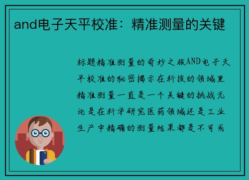 and电子天平校准：精准测量的关键