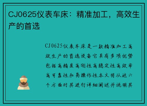 CJ0625仪表车床：精准加工，高效生产的首选