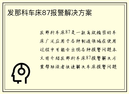 发那科车床87报警解决方案