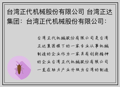 台湾正代机械股份有限公司 台湾正达集团：台湾正代机械股份有限公司：创新引领，助力产业升级