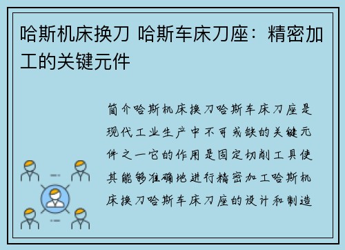 哈斯机床换刀 哈斯车床刀座：精密加工的关键元件