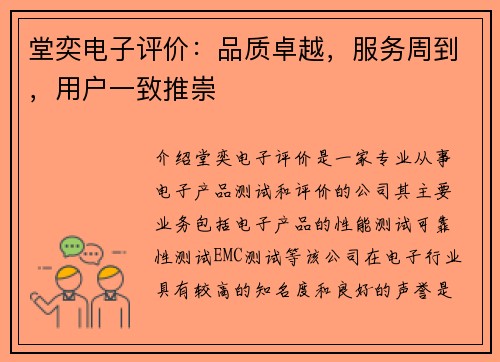 堂奕电子评价：品质卓越，服务周到，用户一致推崇